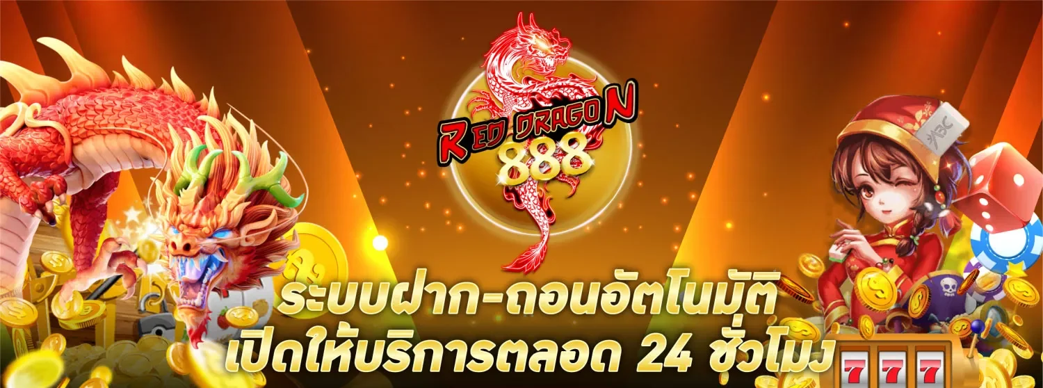 ดราก้อนสล็อต888