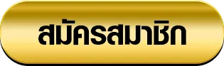 ดราก้อน888 สมัครสมาชิก